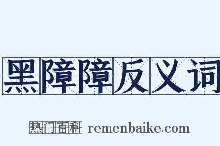 黑障障反义词是什么意思的图片